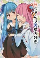 <<ボーカロイド>> 茜ちゃんは葵が大好き / タナカカズム / ひとゆめ