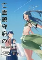 <<艦隊これくしょん>> 亡霊鎮守府の夏 / kozy / 巌流アイランド