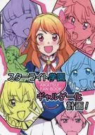 <<アイカツ！>> スターライト学園ギャルゲー化計画! / 百合畑くろねこ / チャツボ