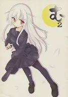 <<艦隊これくしょん>> む2 / すずべや / 三尺の鷹(仮)