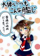 <<艦隊これくしょん>> 大体いつもこんな艦じ 普通の時雨だと思った? / 濃硫酸 / 竜宮嬢