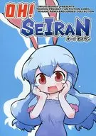 OH! SEIRAN (オー!セイラン) / ウミウシヲ / うみうしブックス