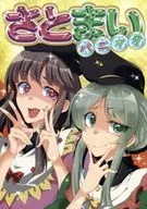 <<東方>> さとまいパニック / クロカン / 国境横断