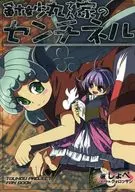 <<東方>> 針妙丸さん家のセンチネル / しょぺ / クォロッサシ