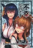 <<艦隊これくしょん>> 不幸なのです / バシウス / BETEMIUS