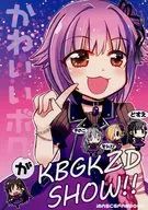 <<シンデレラガールズ（アイマス）>> かわいいボクがKBGKZD SHOW!! / 林つぐみ / TUGUMIX