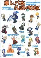 <<Fate>> 推しパ本PLUS+BOOK / 小黒唯 / 人理修復保障機関