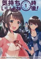 <<シンデレラガールズ（アイマス）>> 気持ちいいよね一時後! / 屋久成きじろー / ささ百合 / かなふみ文庫