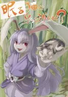眠る猫は鼠を捕らぬ? / 藤たらゐ / 月のゐやしろ