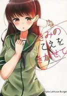 きみのこえをきかせて / kazu / トリプルレタスバーガー