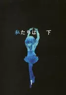 私たちは、 下 / よいろ / 米粒STAR