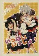 <<東方>> いっぱいいっしょ! / 白玉春太 / CORE / 駄菓子屋もふもふ庵