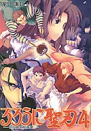 <<Fate>> るろうに聖刃 -明治食客肥満譚-4 / 天竜
