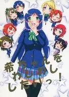 <<ラブライブ！>> 希ちゃんをわしわししたいっ! / たぴ岡 / 餃子真琴 / 0LDK