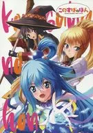 <<この素晴らしい世界に祝福を！>> このすばのほん / 中山克典 / 闇の魔法陣