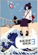 <<Fate>> IMIGINO EHON 3 / いみぎむる / アフロくま本店