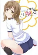 <<ラブライブ！サンシャイン！！>> Aqoursの1年生をひたすら愛でる本 / 緋野湊 / spec.C