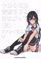 <<その他アニメ・漫画>> やはり俺の青春ラブコメはまちがっている。(偽) ファンイラスト本 / meisaiya