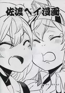 <<艦隊これくしょん>> 佐渡ベイ漫画 / 日鳥 / 日々鳥々
