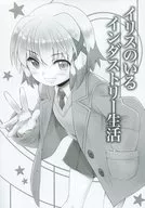 <<魔法少女リリカルなのは>> イリスのいるインダストリー生活 / 榊蒼十郎 / どうでもいい屋