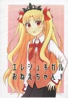 【コピー誌】エレシュキガルおねえちゃん! / ヤブカラネコ / ちゃばしら