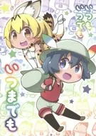 いつも いつでも いつまでも / げろたん / てりやきにくまん