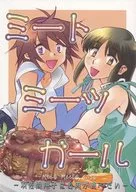 <<蒼穹のファフナー>> ミートミーツガール -羽佐間翔子はお肉が食べたい- / 山吹アヲ / 群青やまぶきずむ