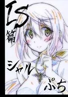 <<IS （インフィニットストラトス）>> IS篇 シャル ぷち  / 古川博之 / 神楽家