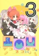 <<シンデレラガールズ（アイマス）>> デコネコボコ 3 / ほんトいぬ
