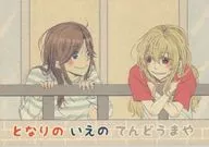 <<少女☆歌劇レヴュースタァライト>> となりのいえのてんどうまや / 里 / hare*hare 