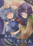 <<東方>> 東方青帖 くきくくみ / ヨハネ / 青
