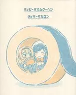 <<少女☆歌劇レヴュースタァライト>> ハッピーバウムクーヘン ラッキーマカロン / もりやま牛乳ぷりん / もりもりやま 