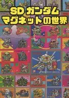 <<ガンダム>> SDガンダムマグネットの世界 / 邪道 / vinyl chloride