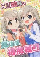 <<シンデレラガールズ（アイマス）>> 【冊子単品】久川姉妹の食リポ初挑戦！！ / 直晴 / re：barna