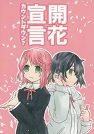 <<ラブライブ 虹ヶ咲学園スクールアイドル同好会>> 開花宣言カウントダウン？ / 環月紙袋 / 紙袋works 