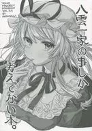 <<東方>> 八雲一家の事しか考えてない本。 / 政長 / 肩こり腰痛ドライアイ