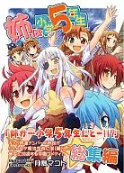 <<魔法少女リリカルなのは>> 姉は小学5年生! 総集編 / Matsushiba Electronics