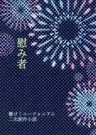 <<響け！ユーフォニアム>> 慰み者 / リドル / ムコウガワ 