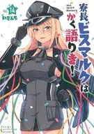 <<艦隊これくしょん>> 寮長ビスマルクはかく語りき！ / いど /  いどんち 