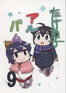 <<艦隊これくしょん>> たけの子アルバム 9 / 青嵐 / 望想竹 