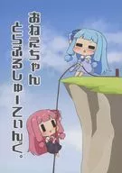 <<ボーカロイド>> おねえちゃんとらぶるしゅーてぃんぐ。 / トゥーミ / もちほっぺ