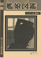 <<艦隊これくしょん>> 【コピー誌】艦娘図鑑 二〇一五 夏号 / ものと / うらもの屋