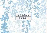 <<Fate>> 宝具巡遊紀伝 異聞帯録 上 / 蒼喬 / 理蒼郷 
