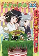<<東方>> 東方の夢路 2.2 ～和着蛙S.S.3～ / 星神官永級