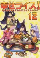 <<その他ゲーム>> みんなを幸せにしたいライスシャワー 12 / 久彦 / ぷりん堂