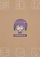 <<ラブライブ 虹ヶ咲学園スクールアイドル同好会>> ＃今週の高咲侑まとめ本 / 成田るみ / ぎゃろっぷだいな