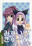 <<シスタープリンセス>> みずいろきゅーと / ボクノカミサマ