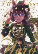 <<その他ゲーム>> 君だけのためのヒーロー / 藍川琉々 / ティンクルスター