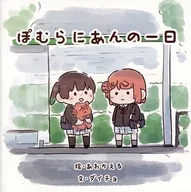 <<ラブライブ 虹ヶ咲学園スクールアイドル同好会>> ぽむらにあんの一日 / あおかえる / ダイチョ / カエル王国