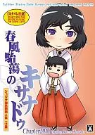 <<Steins;Gate　シュタインズゲート>> 春風駘蕩のキサナドゥ / HAMCO